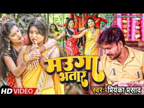 #Video | मऊगा भतार | Mauga Bhatar | Priyanka Parsad |@SoneTrackBhojpuri | Arkeshtra Song
