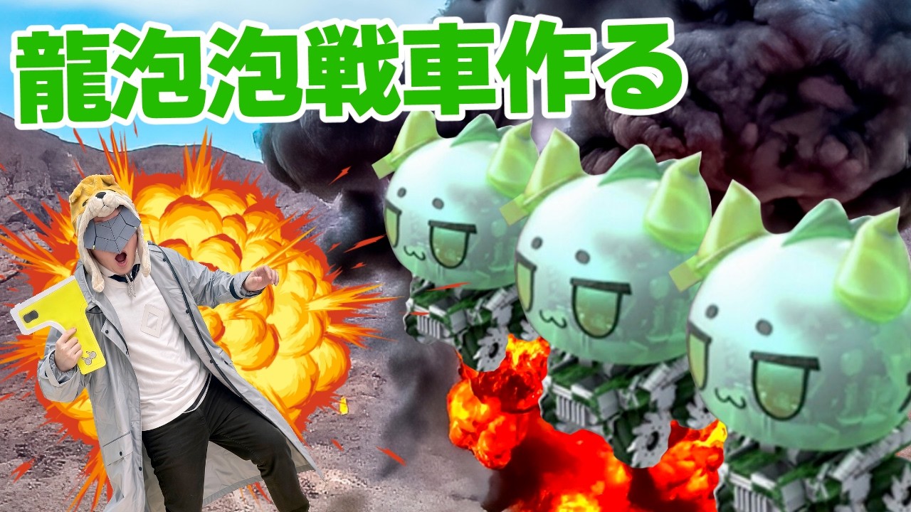 龍泡泡戦車作るぜ【アークナイツ：エンドフィールド】 - YouTube