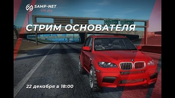 Стрим основателя Samp-Net Role Play