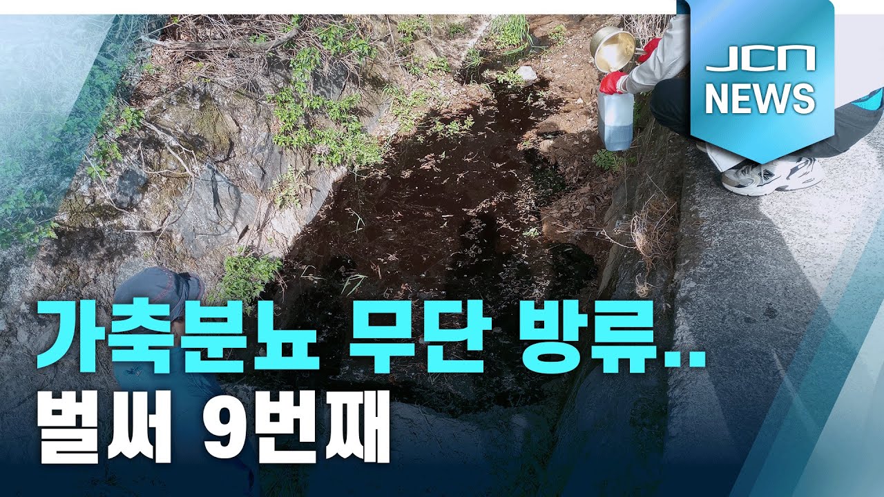가축분뇨 무단 방류..벌써 9번째 - YouTube