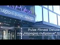 Pulse Fitness Deluxe - пл. „Народно събрание“ 12