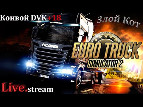 Видео: Euro Truck Simulator 2 \ Конвой DVK+18