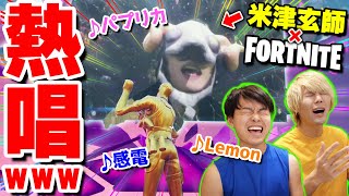 【フォートナイト×米津玄師】スペシャルライブに参戦したら最高すぎた！！【パプリカ】【Lemon】【感電】