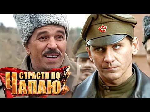 Страсти по Чапаю: Серии 7-12