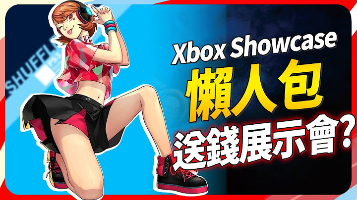 2024 是微软即将送游戏的一年《Xbox showcase懒人包》｜SKY（别忘记开ＣＣ字幕） - 天天要闻