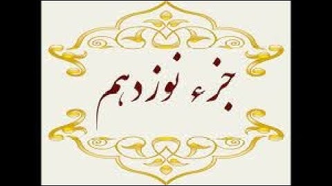 Quran Juz 19 with Abdul Rahman Sudais Voice / القران الكريم الجزء 19 بصوت الشيخ عبدالرحمن السديس