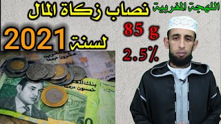 كيفية حساب زكاة المال بالدرهم المغربي