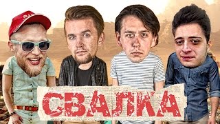 картинка: СВАЛКА - МОДНЫЙ ПРИГОВОР
