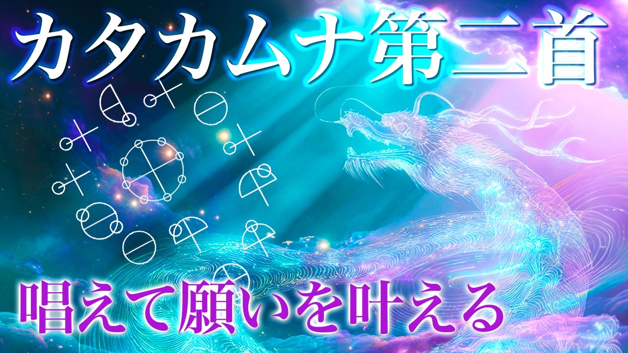 【言霊治癒】聴いた瞬間、願いが叶う回路が発動｜カタカムナ第二首｜天地創造の理【言霊治癒・魂の覚醒・願望実現】