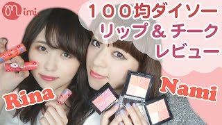 100均ダイソーメイク♡コスメ リップ&チーク hashimotonami×まつきりな♡-HOW TO MAKE UP-