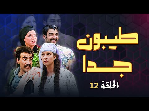مسلسل طيبون جدا الحلقة 12 الثانية عشر كاملة  عصام سليمان نادين خوري