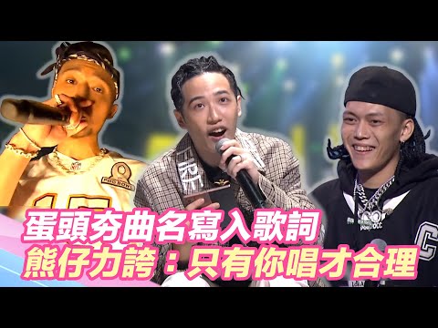 蛋頭夯曲名寫入歌詞！輕鬆駕馭讓熊仔力誇：只有你唱才合理！｜@star_world @mtvtherappers