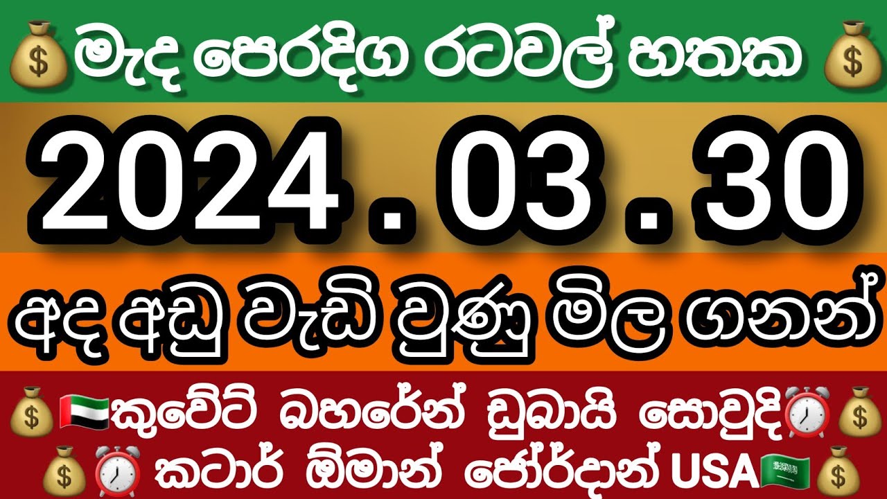 💰DolLar price in sri lanka kuwait dinar exchange rate 2024.03.30 saudi