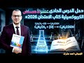حل أسطورى الدرس الحادي عشر الأحماض الكربوكسيلية جزء 1 الباب 5 كتاب الامتحان كيمياء 3 ثانوي 2026