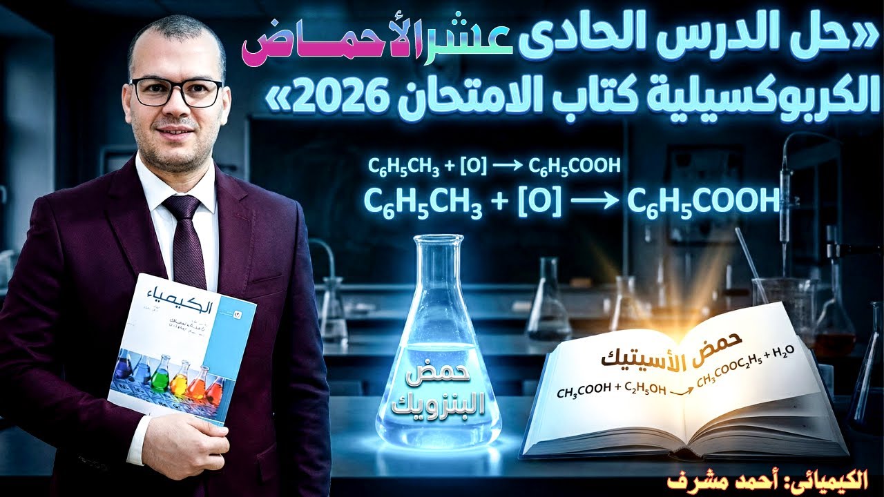 حل أسطورى الدرس الحادي عشر (الأحماض الكربوكسيلية) جزء 1| الباب 5 | كتاب الامتحان كيمياء 3 ثانوي 2026