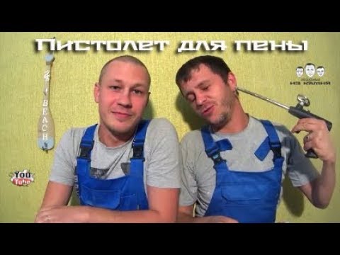 Как пользоваться пистолетом для монтажной пены