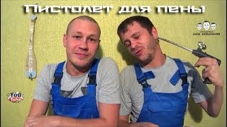 Как пользоваться пистолетом для монтажной пены Как пользоваться пистолетом для монтажной пены