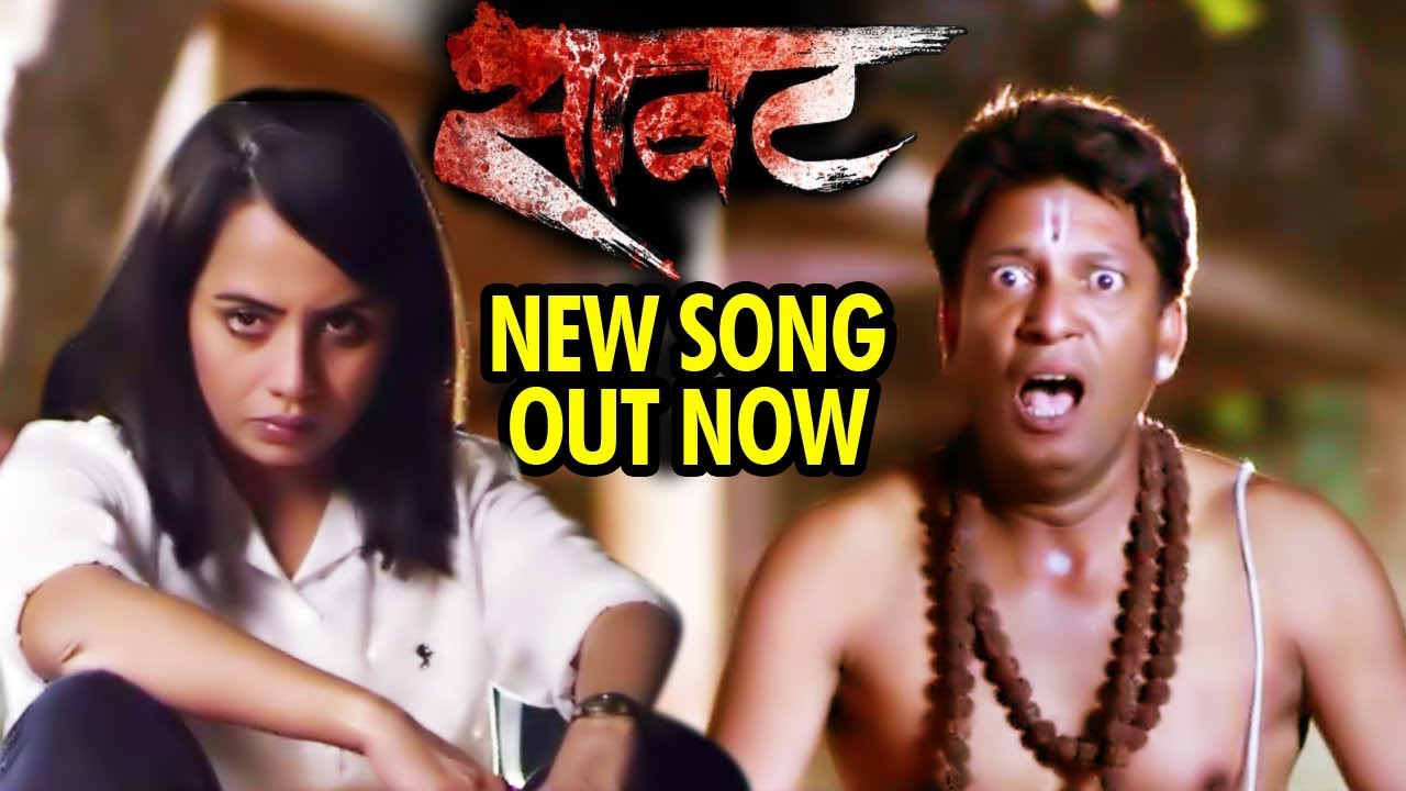 Saavat | New Song Out | Smita Tambe, Milind Shirole | Marathi Movie 2019
