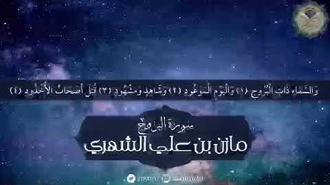 سورة البروج - مازن الشهري ١٤٤٠ هـ