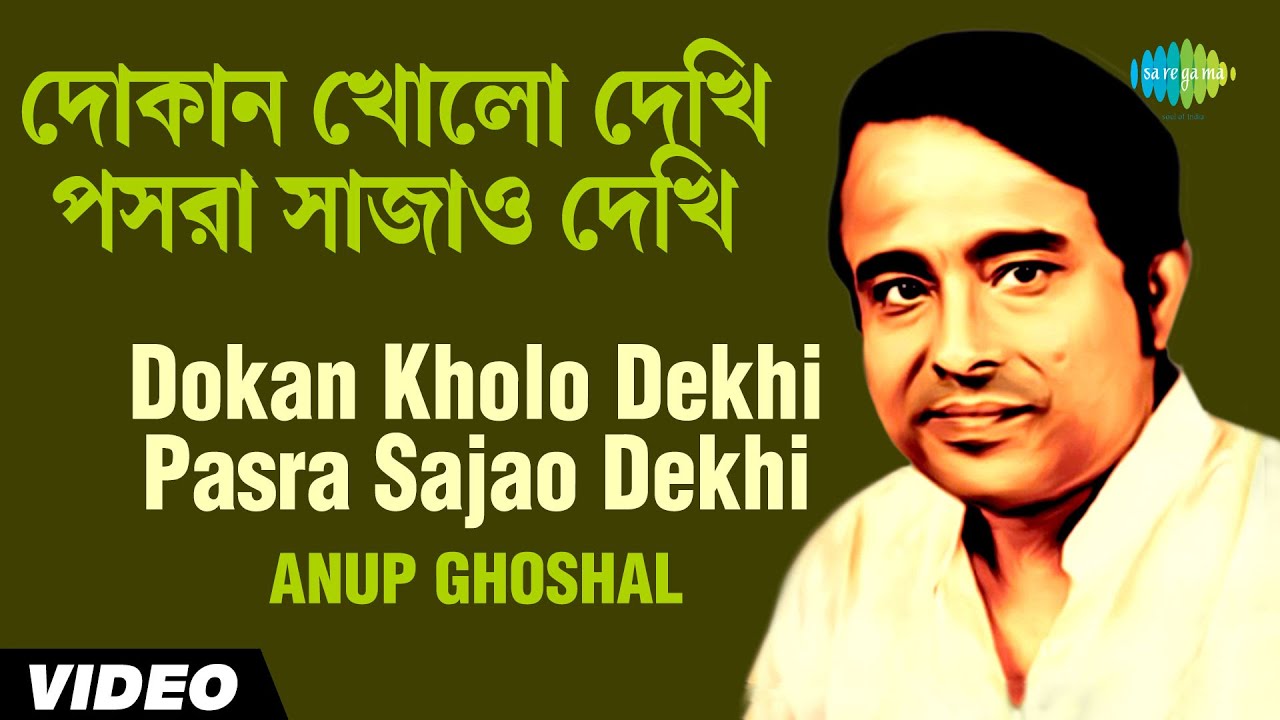 Dokan Kholo Dekhi Pasra Sajao Dekhi  Folk Songs Of Bengal  Anup Ghoshal  Buddhadeb Roy  Video