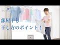 部屋干し 干し方のポイント! 洗濯のQ&A