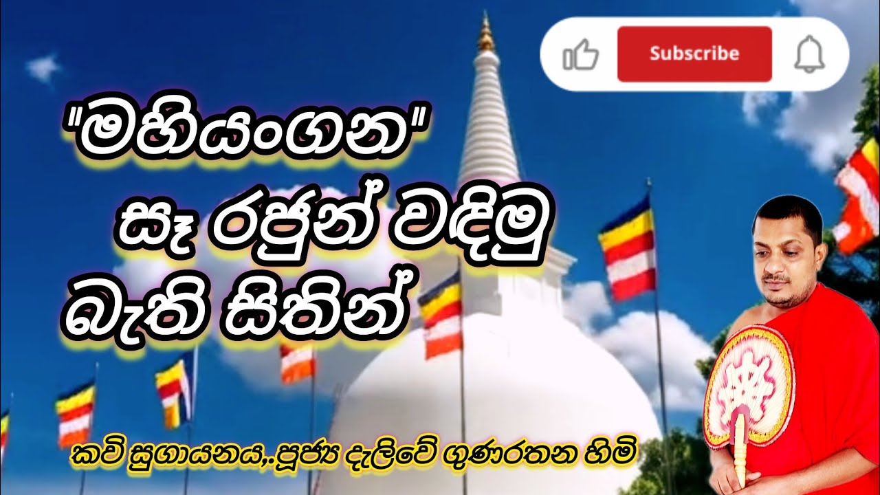 මහියංගන🙏සෑ රජුන් බැති සිතින් වඳිමු#සංසාරඅම්බලමTV #මහියංගනවිහාරය#kavibana