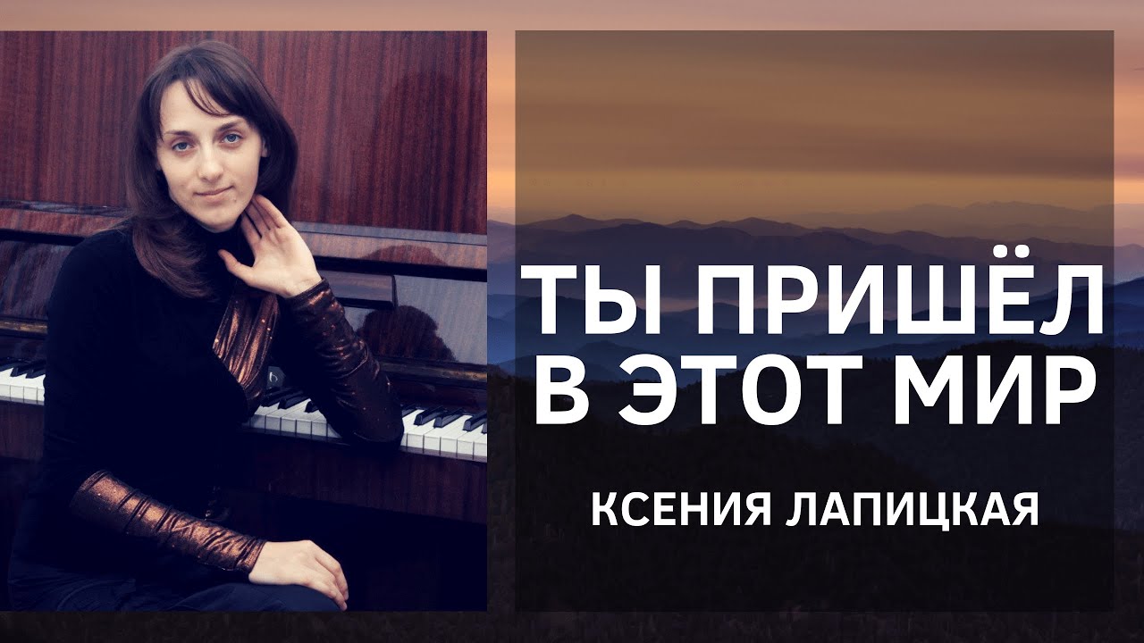 Ты пришел в этот мир - Христианская песня - YouTube