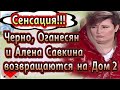 Дом 2 новости 9 ноября (эфир 15.11.20) На проект возвращаются Оганесяны и Савкина