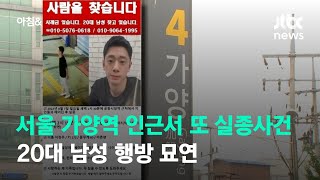 서울 가양역 인근서 또 실종사건…20대 남성 행방 묘연…