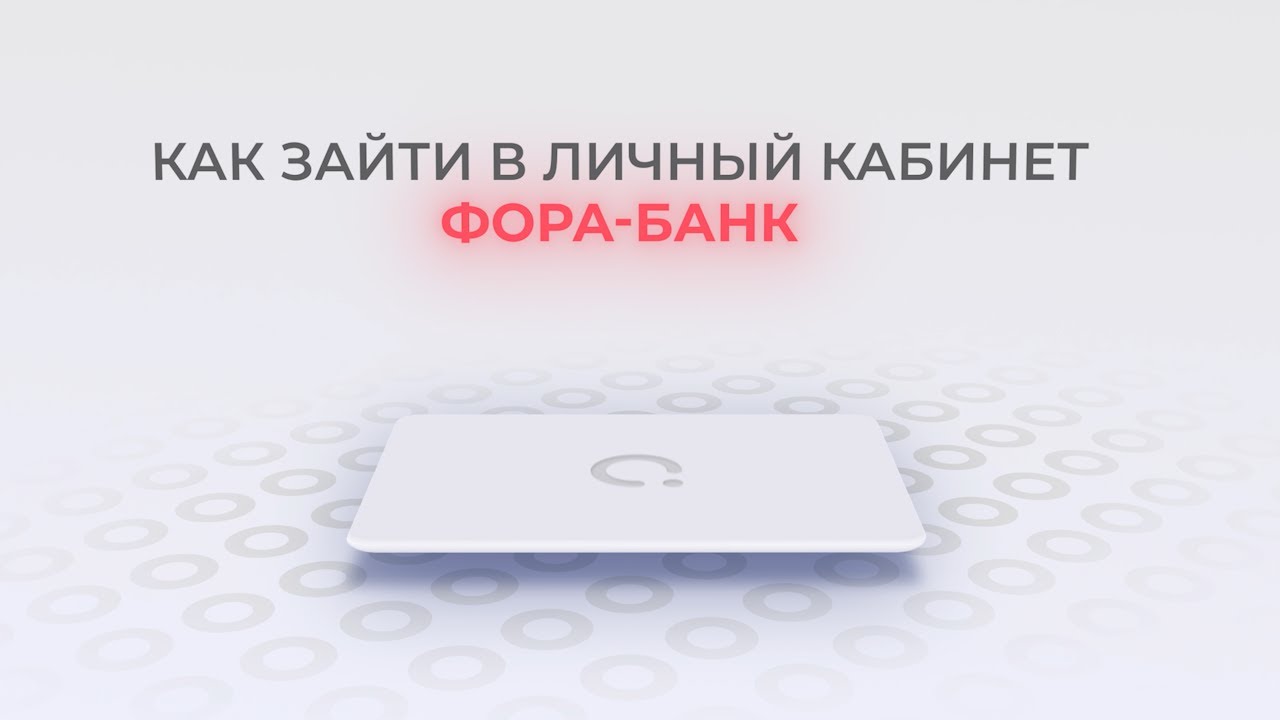 Вход в личный кабинет Фора-Банка (forabank.ru) онлайн на официальном сайте