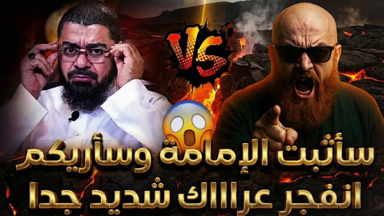 ⚠️معمم يأتي بدليل من البخاري فينفجر عراااك🤯🔥 شديد يشعل المناظرة بشكل جنوني وتم دفنه في النهاية😱🔥