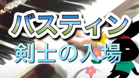 バスティン　ピアノのおけいこ3 剣士の入場 March tempo