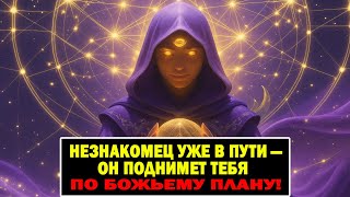 картинка: ИЗБРАННЫЙ: ТЕБЯ СКОРО ПОДНИМЕТ НЕЗНАКОМЕЦ С ВЛАСТЬЮ!