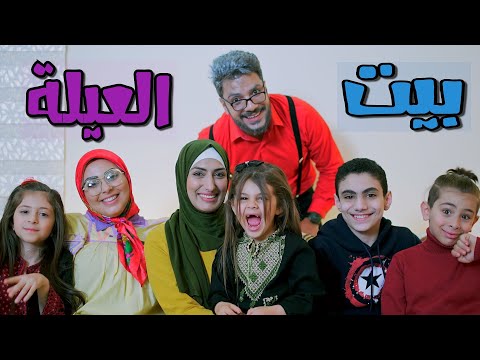 أغنية بيت العيلة قناة بابي مامي  
