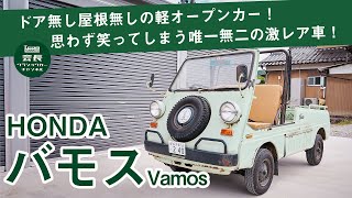 【バモスホンダ】不人気ゆえに超貴重！ホンダがつくったドア無しの車を紹介します！