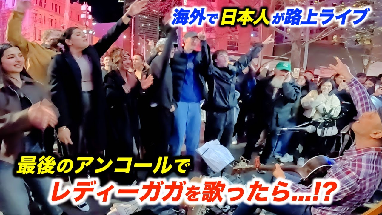 リクエストに応えたら路上ライブがとんでもないことに...!?まさかのアンコールで日本人ストリートミュージシャンがレディーガガを弾いた瞬間...!?【海外】【Lady Gaga】