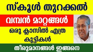 Kerala School Open News Malayalam | School Reopening Date 2021 | Education Department | #schoolopen screenshot 5