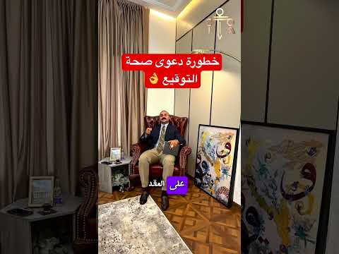 خطورة دعوى صحة التوقيع قانون دعوى صحة التوقيع عقار شقة بيع عقارات صحة التوقيع نصائح اعرف حقك