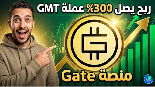 ربح يصل 300% من عملة Gmt فرصة قوية لنا جميعا لا تفوت