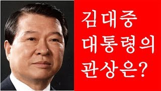 [관상학]김대중 대통령의 관상 해설