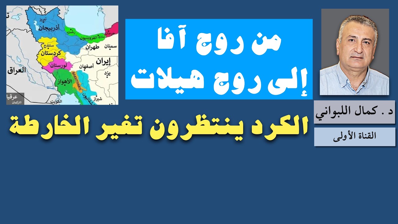 من روج آفا لروج هيلات ( ماذا ينتظر الكرد)