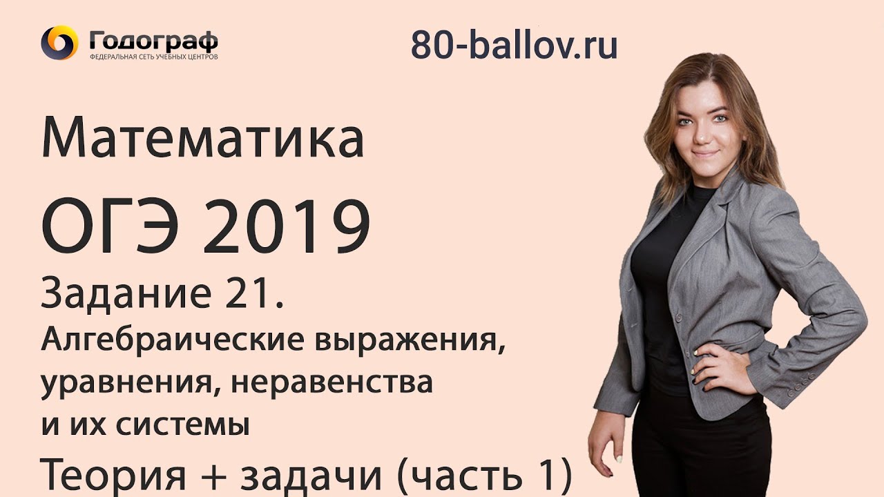 ОГЭ по математике 2019. Задание 21. Алгебраические выражения, уравнения, неравенства  (часть 1)