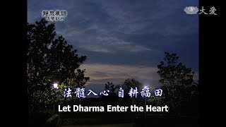 【靜思晨語法譬如水】20110331 - 法髓入心自耕福田 - 第17集