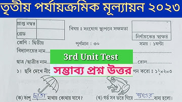 সংযোগ স্থাপনে সক্ষমতা / Class 2 Third Summative Evaluation 2023 Question/Class 2 3rd Unit Test Q & A
