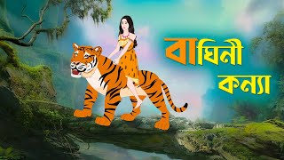 বঘন কনয Baghini Konna Notun Bangla Golpo Rupkothar Cartoon Fairy Tales Story Bird