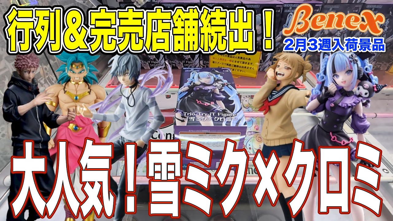 【クレーンゲーム】レゼ級の人気！入荷店舗多いのに即日完売店舗続出のクロミミク！　ベネクスの設定はめちゃくちゃ良かったです！　＠ベネクス川崎店