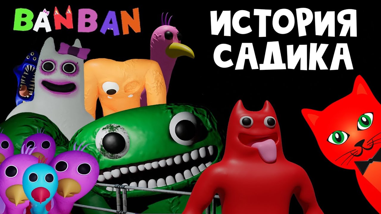 Включи игры бан бана. Банбан игра. Детский сад ban ban. Бан бан игра. Монстры садик бан бан.