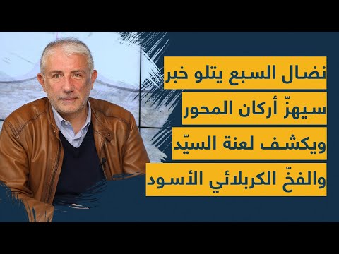 نضال السبع يتلو خبر سيهز أركان المحور ويكشف لعنة السيد والفخ الكربلائي الأسود مطحنة الموت قادمة