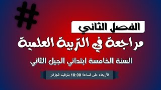 مراجعة عامة في مادة التربية العلمية / السنة الخامسة ابتدائي 2019