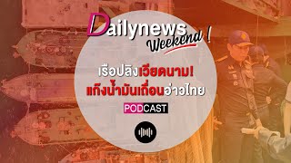 เรือปลิงเวียดนาม!แก๊งน้ำมันเถื่อนอ่าวไทย | Dailynews Weekend 31/03/67